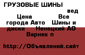 ГРУЗОВЫЕ ШИНЫ 315/70 R22.5 Powertrac power plus  (вед › Цена ­ 13 500 - Все города Авто » Шины и диски   . Ненецкий АО,Варнек п.